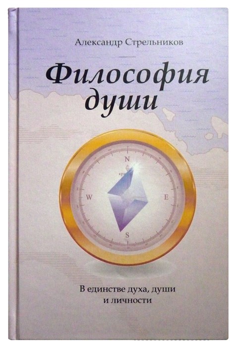 А.Н. Стрельников "Философия души. В единстве духа, души и личности" К-800